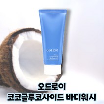 [ODELOI] 오드로이 코코글루코사이드 바디워시 90000ppm 코코넛 오일유래 천연 계면활성제 바디워시 본품 200ml, 1개, 200g