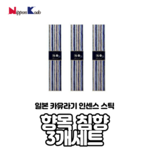 일본 카유라기 3개세트 향목침향 불교향 불교용품
