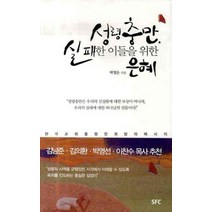 성령충만 실패한 이들을 위한 은혜, SFC