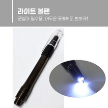 라이트펜 불나오는볼펜 군입대준비물, 블랙