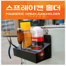 자석 스프레이캔 홀더 스프레이캔 공구 거치대 홀더, SM-SCH1(1구)