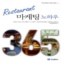 NSB9788961833769 새책-스테이책터 [레스토랑 마케팅 노하우] --외식서비스 가이드 2-백산출판사-더글라스 R. 브라운 외 지음 외식경영연구, 레스토랑 마케팅 노하우