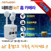 네트윈 IOT CCTV IP카메라 홈캠 FHD 온습도 화재감지기 인체 사운드감지기 사은품(스마트램프) 선착순제공, 1개