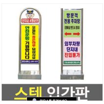 여산) 스텐 입간판 /정문 입간판/ 아파트 상가 공동주택/ 안내문/ 문구 수정 가능/ 주문제작 가능/스테인레스 간판/ 입간판/ 고정형간판/ 정문 안내판/ 스텐안내판/라운드형 사각형, 라운드형, 1개
