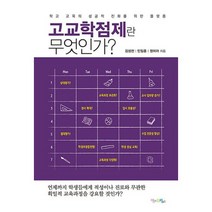 고교학점제란 무엇인가 : 학교 교육의 성공적 진화를 위한 플랫폼