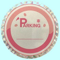 차량용 스티커 제작 주차증 홀로그램 반사 100매, 17