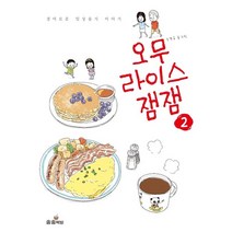 오무라이스잼잼 2:경이로운 일상음식 이야기, 송송책방
