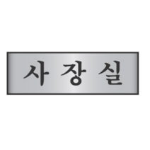 사장실 표지판 도어사인 사무실 표찰 알루미늄