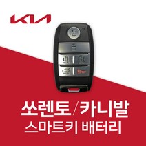 쏘렌토 스마트키 배터리 카니발 차키 건전지 밧데리 차키 약 베터리, 5개