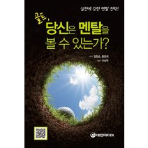 골프 당신은 멘탈을 볼 수 있는가?:실전에 강한 멘탈 전략!, 대한미디어