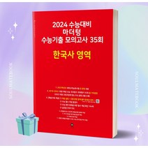 [선물소울] 마더텅 수능기출 모의고사 35회 한국사 영역 (2024 수능대비), 역사영역