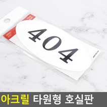 아크릴 타원형 호실판 404 DIY 공호실판 호실 강의실 아파트 오피스 사무실 회의실 번호, 상세페이지 참조