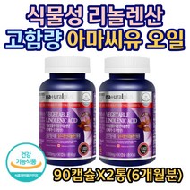 캐나다산 아마씨유 100% 오메가3 지방산 저온압착추출 아라키돈산 아마 씨 유 오일 영양제 효능 효과 씨드 리그난 식물성 필수지방산 중년 여성 여자 필수 데일리 보충제, 2통, 90캡슐