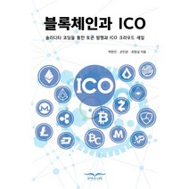 블록체인과 ICO:솔리디티 코딩을 통한 토큰 발행과 ICO 크라우드, 스타일라이프, 박한진,손인균,최영길 공저