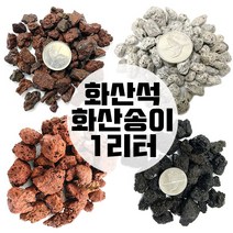 화산송이 송이석 화산석 1리터 화산사 화산자갈 분갈이흙, 블랙화산석3호(1리터)