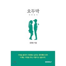 오두막, 부크크