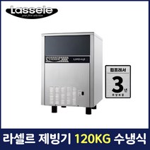 라셀르 제빙기 120KG 수냉식 풀큐빅 업소용 영업용 카페용 LIMO-115S(LC)