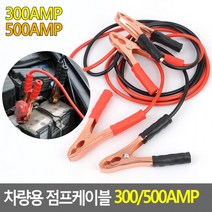 점프선 자동차점프선 차량용 점프스타터 500AMP 긴급시동 300 점프케이블 충전연결케이블, 300AMP