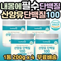 네덜란드산 산양유 단백질 100 칼로디 down 흡수 up 단백분말 퀄리고트 인증 칼슘 비타민 글로불린 시니어 부모님 어르신 노인 중년 노년 50대 60대 70대 필수 섭취 홈쇼핑, 4개, 1통(200g)