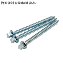 [300개입] [명화금속] 국산 삼각머리 태핑나사 M4x38mm 피스/태핑스크류