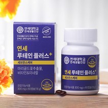 연세 루테인 플러스 눈건강영양제 눈영양제 비타민 노안 피로 눈충혈 4개월분, 연세루테인 4개월-120정
