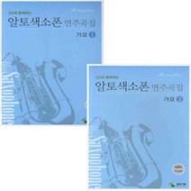 삼호ETM 알토색소폰 연주곡집 가요 1 / 2 CD와 함께하는 스프링 선택구매, 알토색소폰 연주곡집 가요 1 (CD,스프링)