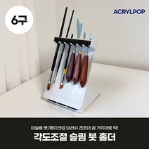 아크릴팝 붓 걸이 건조대 거치대 케이스 받침대 받침 수채화 유화 붓집 걸이대 붓통 보관케이스 브러쉬 홀더 미술용 네일 메이크업