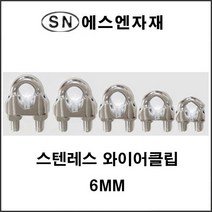 에스앤자재 스텐레스 와이어클립 6mm 볼트 너트 로프고정