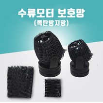 영아쿠아 폭탄방지 해수용 수류모터 보호대 자이어230 전용