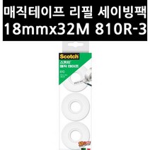 (2812180) 3M 매직테이프 리필 세이빙팩 18x32 810R-3