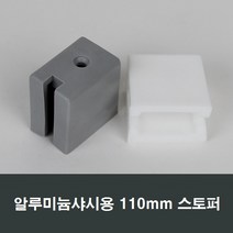 110mm 알루미늄샤시 스토퍼 샤시풍지판/스토퍼/샤시, 백색