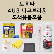 토요타 4U3 다크브라운 주문 자동차 붓펜 카페인트 도색 스프레이 퍼티 컴파운드 차량용, 토요타:프라이머(모비스)