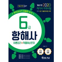 항해사6급 이론정리+적중예상문제(2020):해기사 자격시험, 서울고시각(SG P&E)
