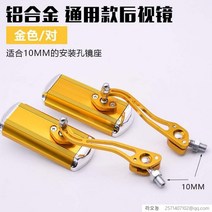 라오농 오토바이튜닝용품 오토바이 백미러 와이드시야 통용 전동 개조 부속품 자전거 반사경 산악바이크 룸미러, T05-노란색 알루미늄합금 룸미러 10MM