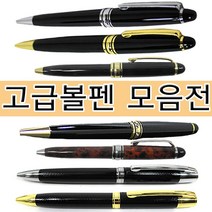 볼펜 고급볼펜 심플볼펜 큐빅볼펜 미니볼펜 각인볼펜 모음, 고급은장볼펜