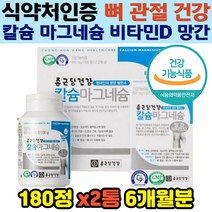 식약처인정 칼슘 마그네슘 망간 비타민D 부모님 노인 시니어 뼈 치아 건강 신경 근육 기능유지 골다공증감소도움 눈 꺼풀 밑 주위 근육 떨림 개선 칼슘인흡수 대용량 가성비 영양제