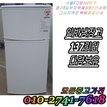 [중고] 중고냉장고 일반형냉장고 137리터 중고냉장고 성능완벽 깔끔 AS확실 100L 200L 300L