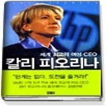 [개똥이네][중고-중] 칼리 피오리나 - 세계 최고의 여성 CEO