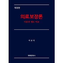 의료보장론:이론과 제도 비교, 계축문화사