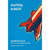 NSB9791161755663 새책-스테이책터 [WebXR로 만드는 AR-VR] -WebGL Three.js A-Frame을 사용한 실감형 웹 개발-, WebXR로 만드는 AR-VR