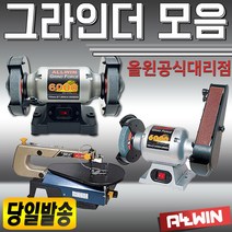 올윈/탁상그라인더/벨트샌더/스카시톱/모음전/연마/연삭/연마기/저소음/저진동/그라인다/벤치/칼연마/숫돌/쏘/탁상/테이블톱/테이블쏘/절단기/연삭기/샌딩기, 스카시톱 ASS-16