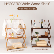 휘게로 우드쉘프 캠핑선반 3단 3종 옵션구성 +가방세트, 3단 행어형, 클래식 월넛