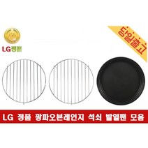 LG정품 광파오븐레인지 전용 낮은 높은석쇠 발열팬 -, 3) 발열팬