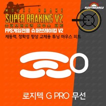 로지텍 G PRO 무선 / HERO 무선 슈퍼브레이킹 마우스 피트 / 기본 마우스 피트 교체용