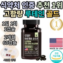 [동신헬스케어] 루테인 아이케어 솔루션 마리골드꽃 추출물 누테인 누태인 뉴테인 뉴태인 추천 1위 기능성 식약처 인증 인정 눈 건강 노안 여자 여성 남자 남성 황반색소 추천 효능, 2개월(60캡슐)