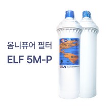 정수기 언더씽크 제빙기 카페 스케일방지 OMNIPURE ELF 옴니퓨어 필터 5MP, 옴니퓨어필터 5MP+출장설치미+헤드