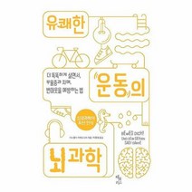 유쾌한 운동의 뇌과학 더똑똑하게살면서 우울증과치매 번아웃을예방하는법, 상품명