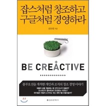 잡스처럼 창조하고 구글처럼 경영하라:블루오션을 개척한 개인과 조직의 창조경영이야기, 을유문화사, 전유현 저