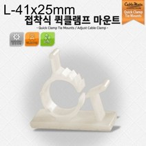[에이치플러스몰] 41x25mm 흰색 퀵클램프 타이 마운트 25개 - 대, 요하내의 1