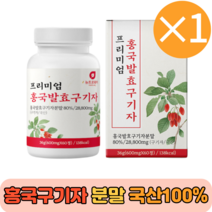 홍국발효구기자 유기농 선식 생식 흥국 분말 신사대용 홍국균 진도 발효 국산 하루1정 간편 30대 40대 50대 프리미엄